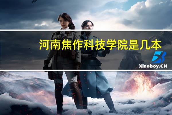 河南焦作科技学院是几本