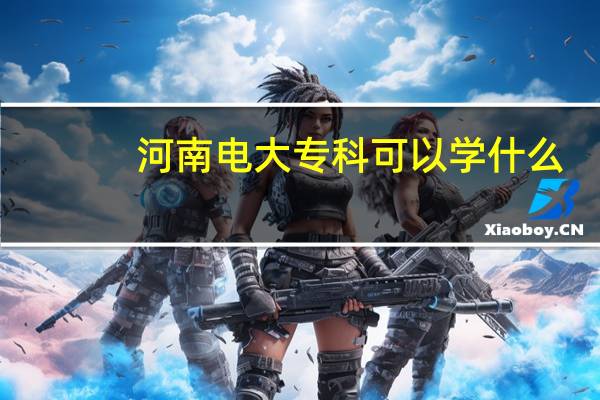 河南电大专科可以学什么