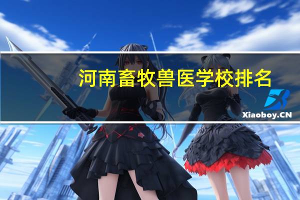 河南畜牧兽医学校排名