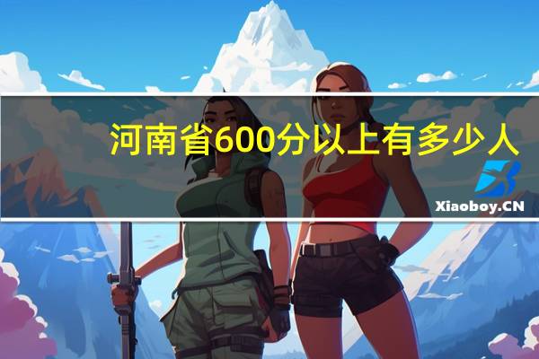河南省600分以上有多少人