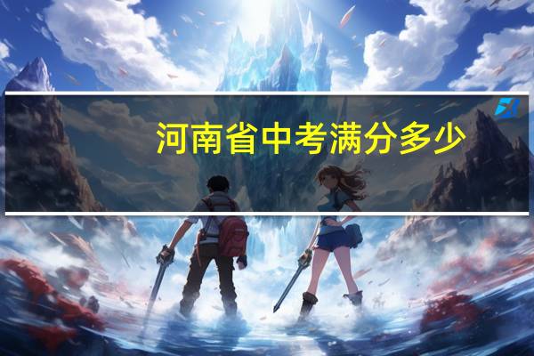 河南省中考满分多少
