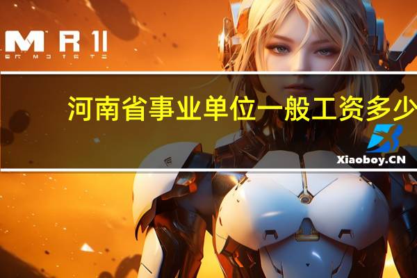 河南省事业单位一般工资多少