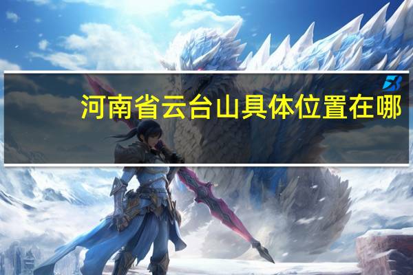 河南省云台山具体位置在哪