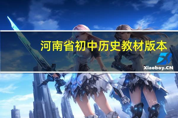 河南省初中历史教材版本
