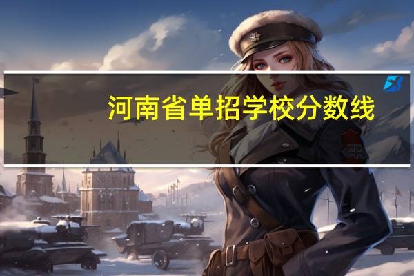 河南省单招学校分数线