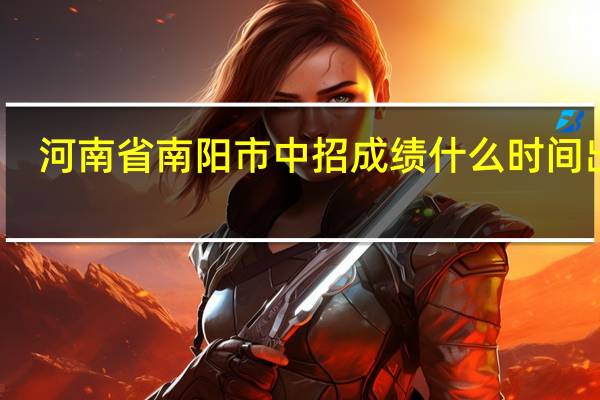 河南省南阳市中招成绩什么时间出来