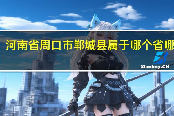 河南省周口市郸城县属于哪个省哪个市