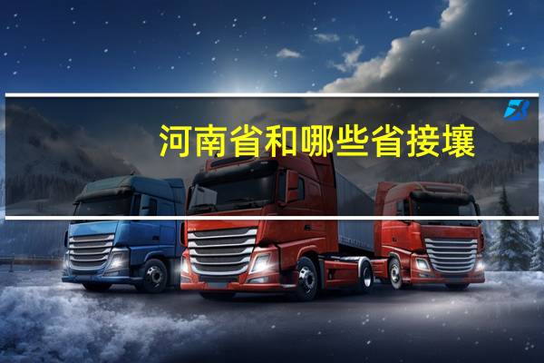 河南省和哪些省接壤