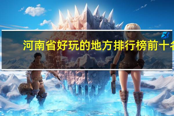 河南省好玩的地方排行榜前十名