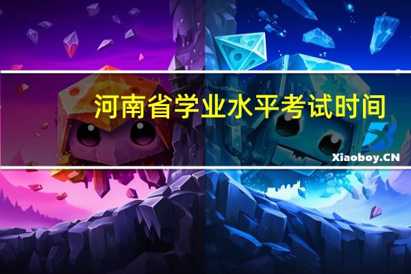 河南省学业水平考试时间