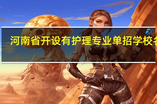 河南省开设有护理专业单招学校名单