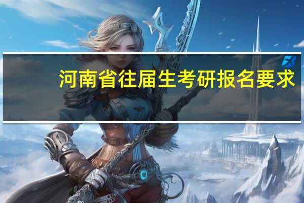 河南省往届生考研报名要求