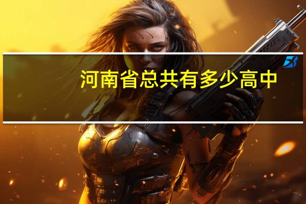 河南省总共有多少高中