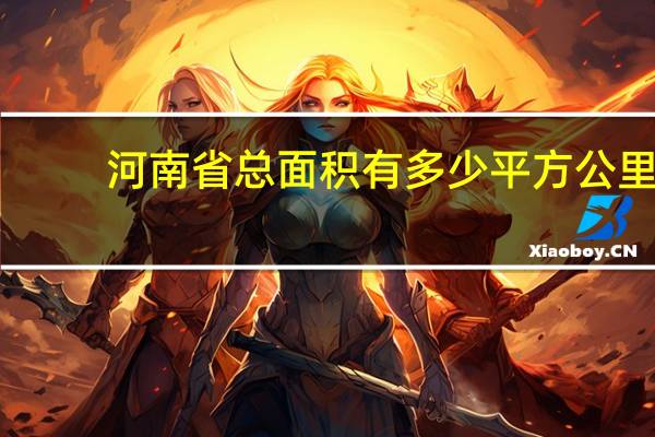 河南省总面积有多少平方公里