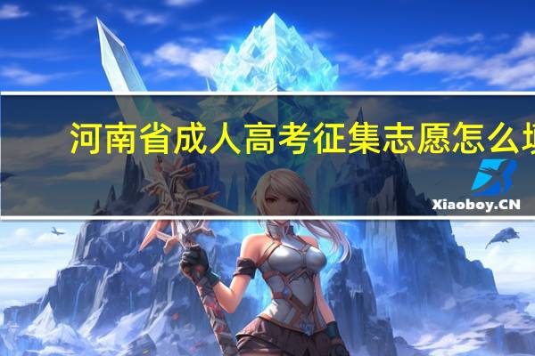 河南省成人高考征集志愿怎么填