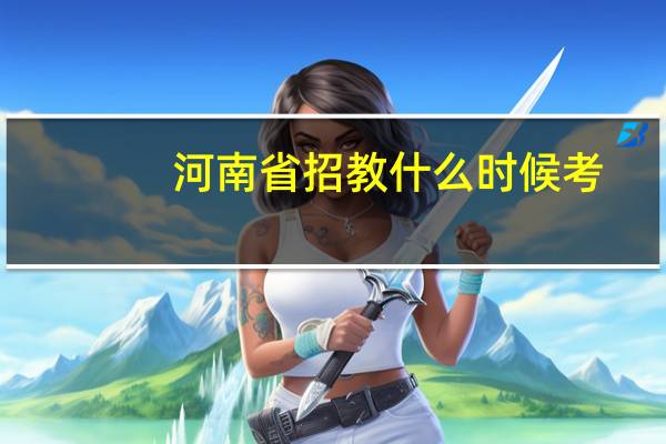 河南省招教什么时候考