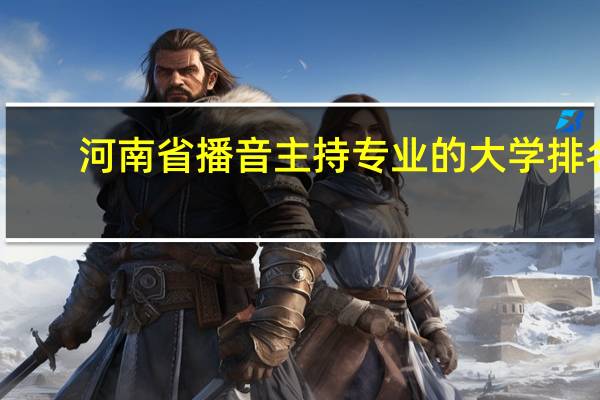 河南省播音主持专业的大学排名