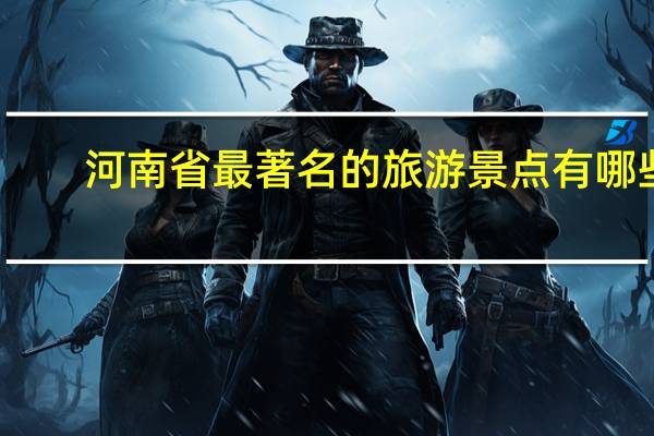 河南省最著名的旅游景点有哪些