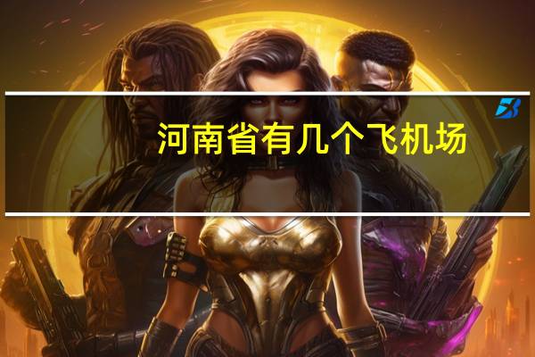河南省有几个飞机场