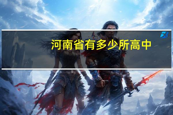 河南省有多少所高中