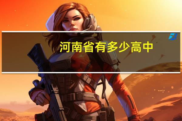 河南省有多少高中