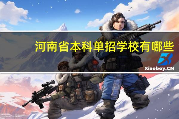 河南省本科单招学校有哪些