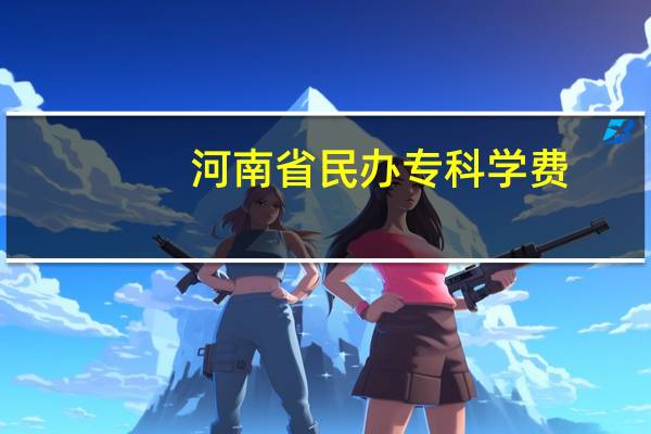 河南省民办专科学费