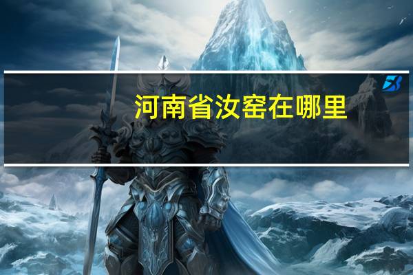 河南省汝窑在哪里