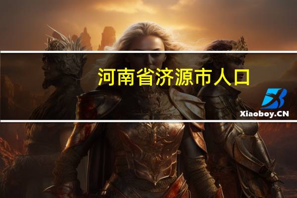 河南省济源市人口