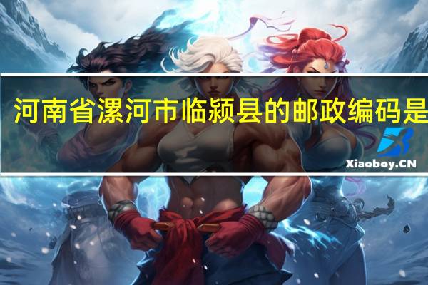 河南省漯河市临颍县的邮政编码是多少