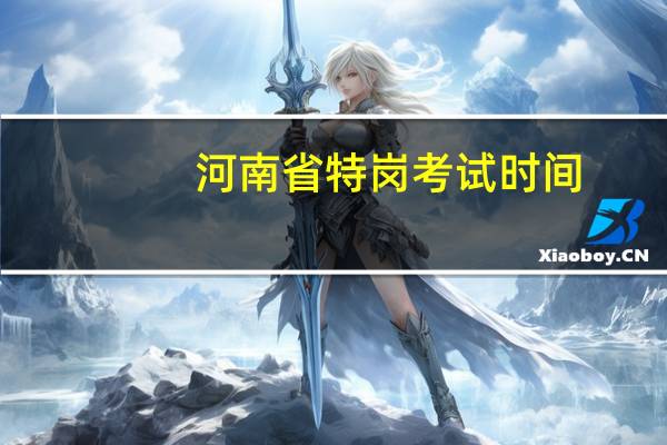 河南省特岗考试时间