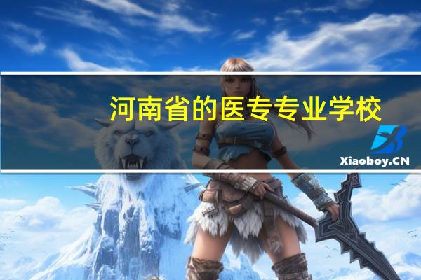 河南省的医专专业学校,都有哪些