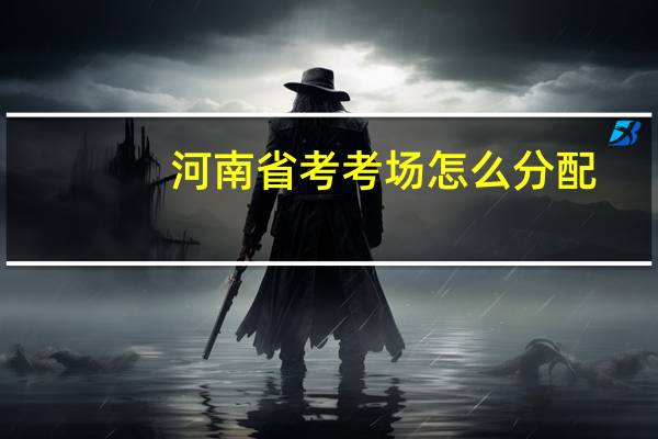河南省考考场怎么分配