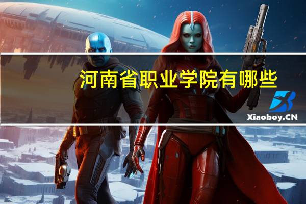河南省职业学院有哪些