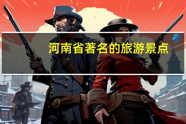 河南省著名的旅游景点