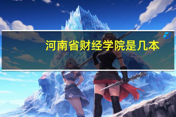 河南省财经学院是几本