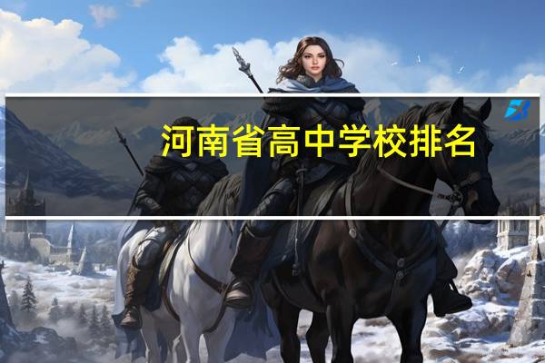 河南省高中学校排名