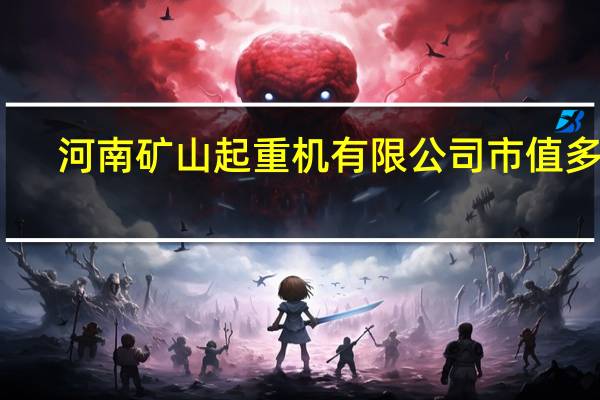 河南矿山起重机有限公司市值多少