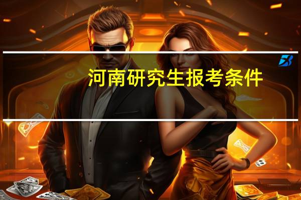 河南研究生报考条件