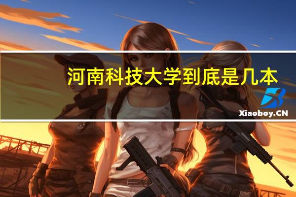 河南科技大学到底是几本