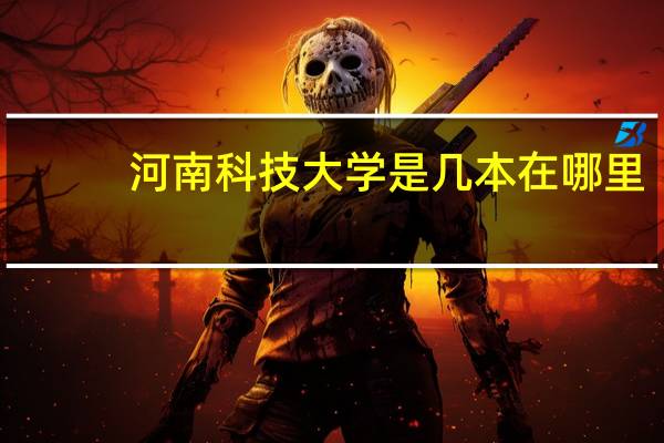 河南科技大学是几本在哪里