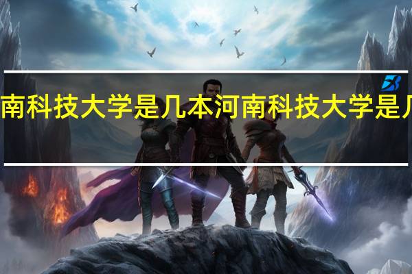 河南科技大学是几本 河南科技大学是几本学校