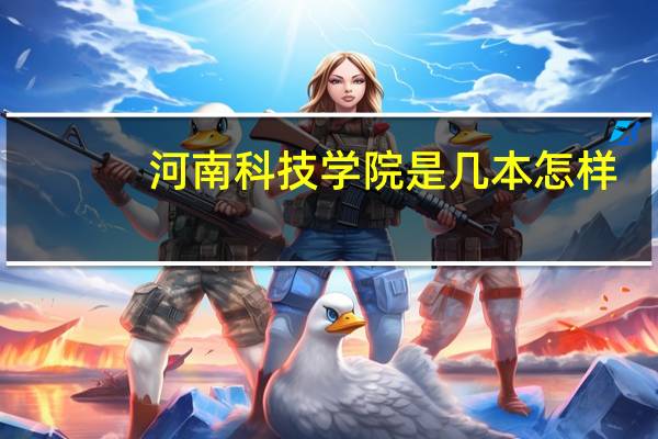 河南科技学院是几本怎样