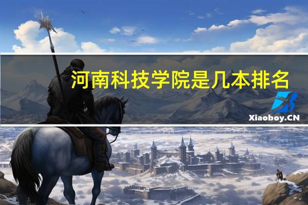 河南科技学院是几本排名