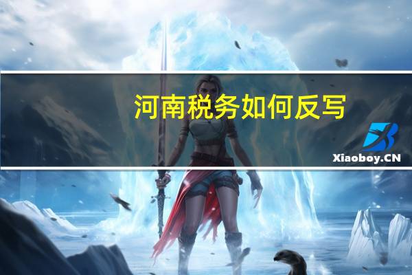 河南税务如何反写