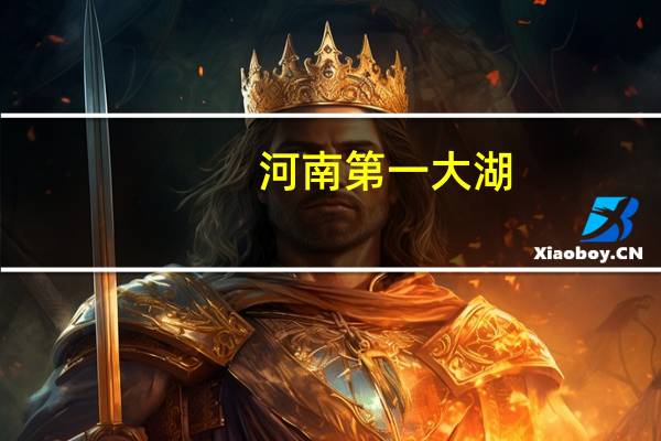 河南第一大湖