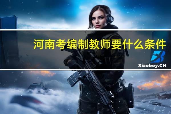 河南考编制教师要什么条件
