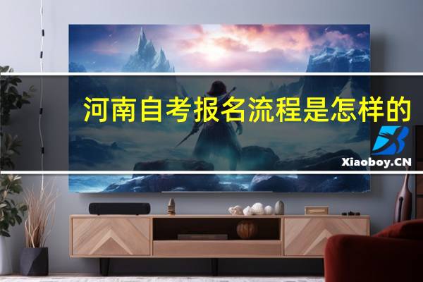 河南自考报名流程是怎样的