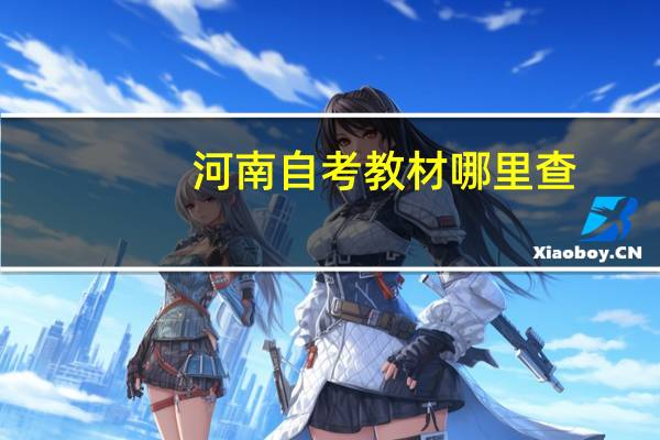 河南自考教材哪里查