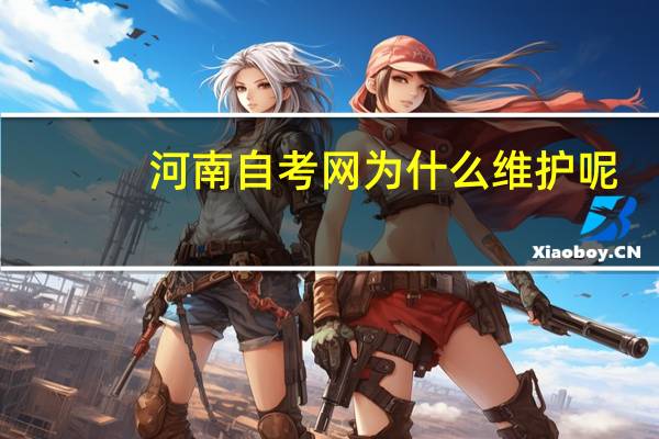 河南自考网为什么维护呢
